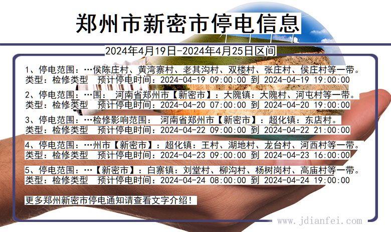 郑州最新停电公告