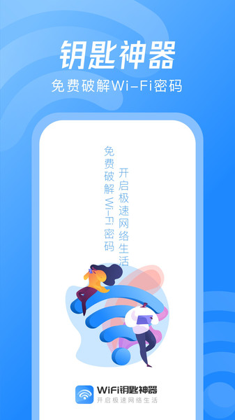 最新版免费WiFi密码获取工具