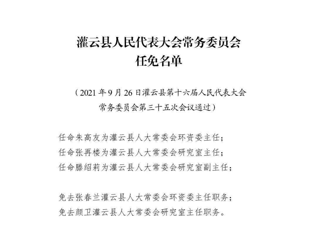 灌云县2025年度人事调整与任免信息大盘点